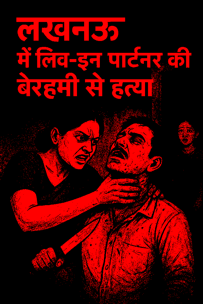 लखनऊ मर्डर